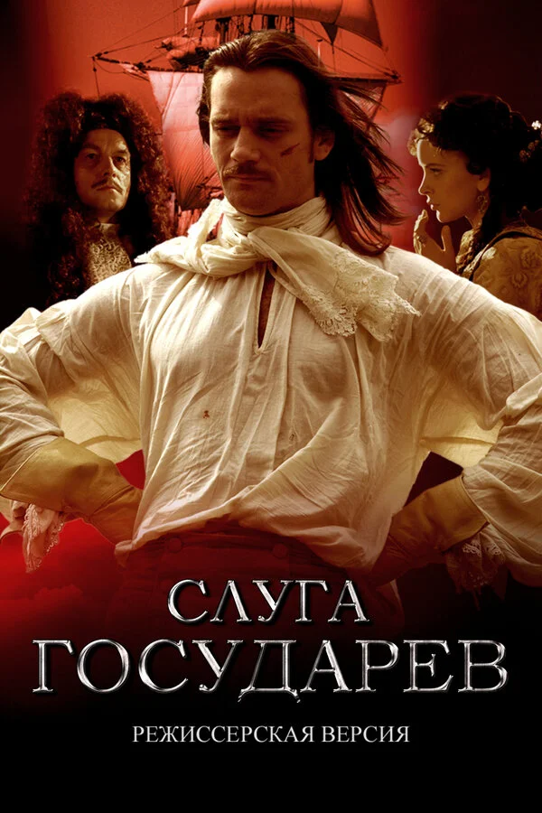 Слуга государев. Режиссерская версия сериал 2022 смотреть онлайн бесплатно в хорошем качестве HD